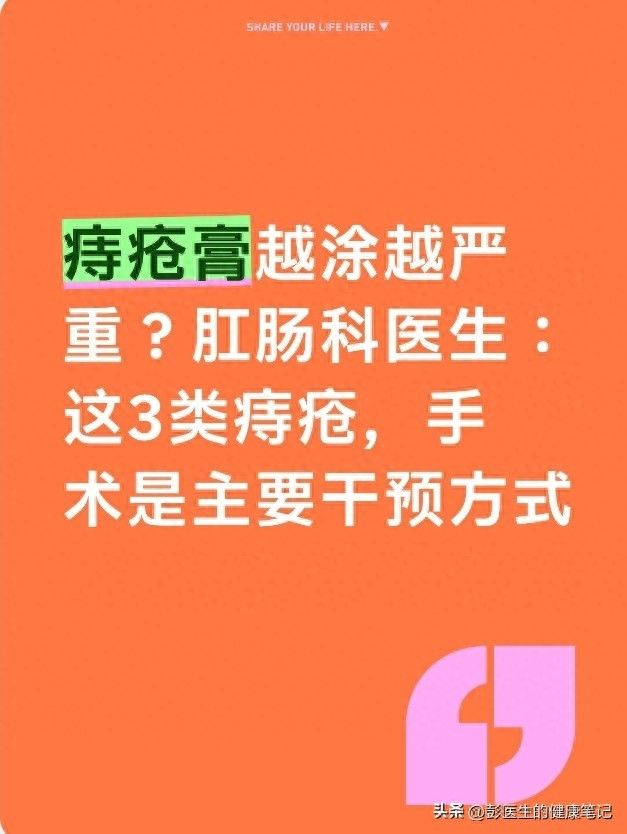 痔疮膏越涂越严重？肛肠科医生：这3类痔疮，手术是主要干预方式