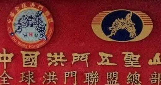 洪门经验
