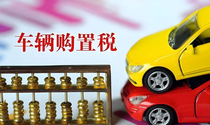 购车税费怎样计算公式