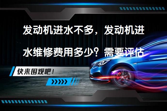 发动机进水维修费用