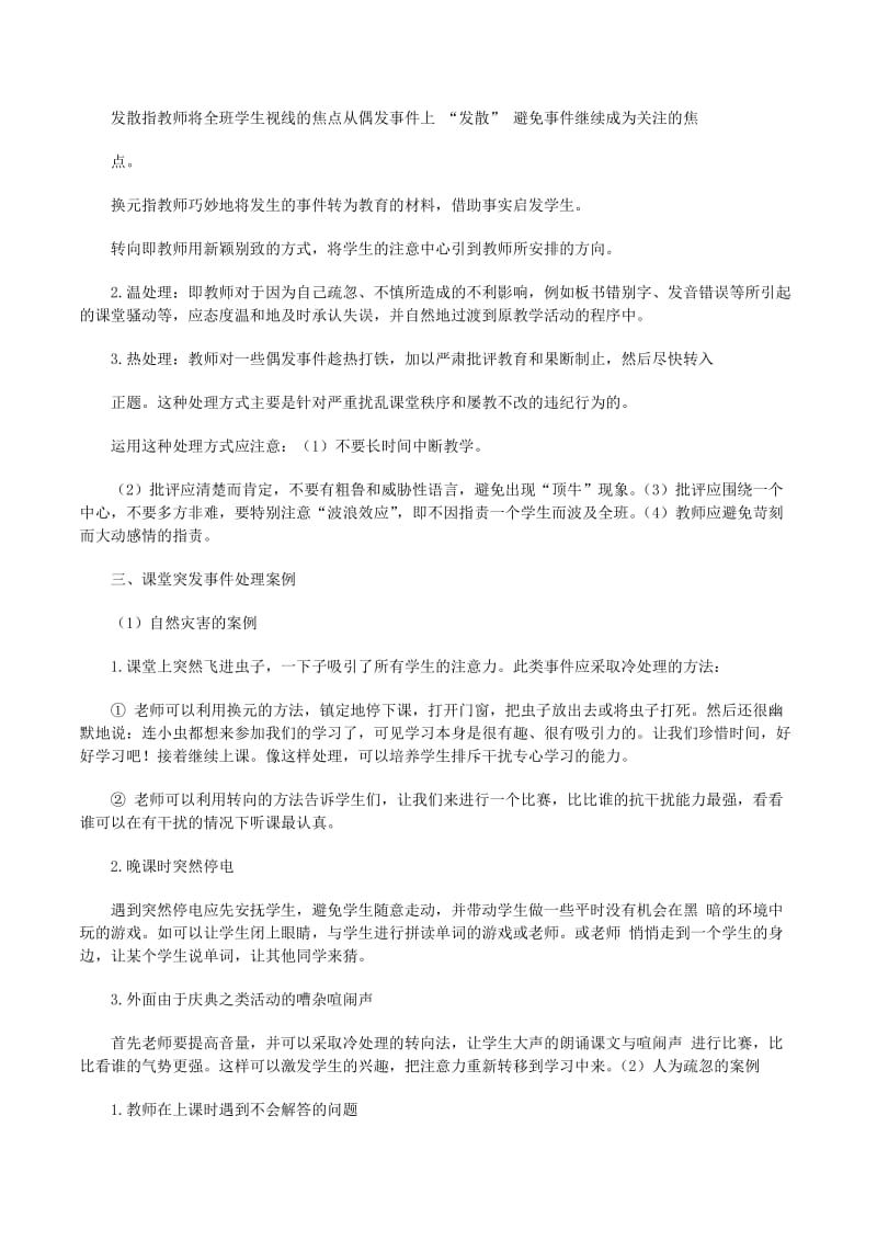 应对突发事件方法