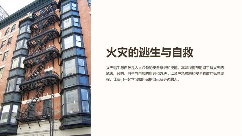 火灾安全逃生小知识课件