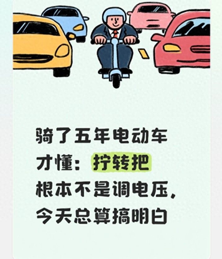骑了五年电动车才懂：拧转把根本不是调电压，今天总算搞明白