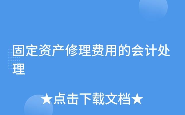 车辆维修费用会计分录