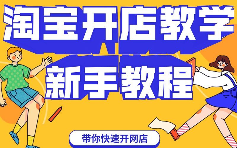 如何开淘宝店