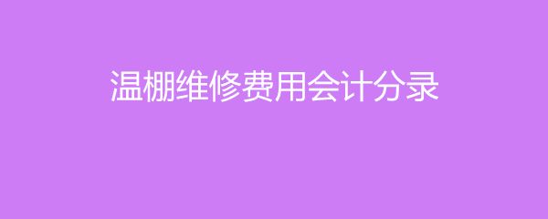 车辆维修费用会计分录