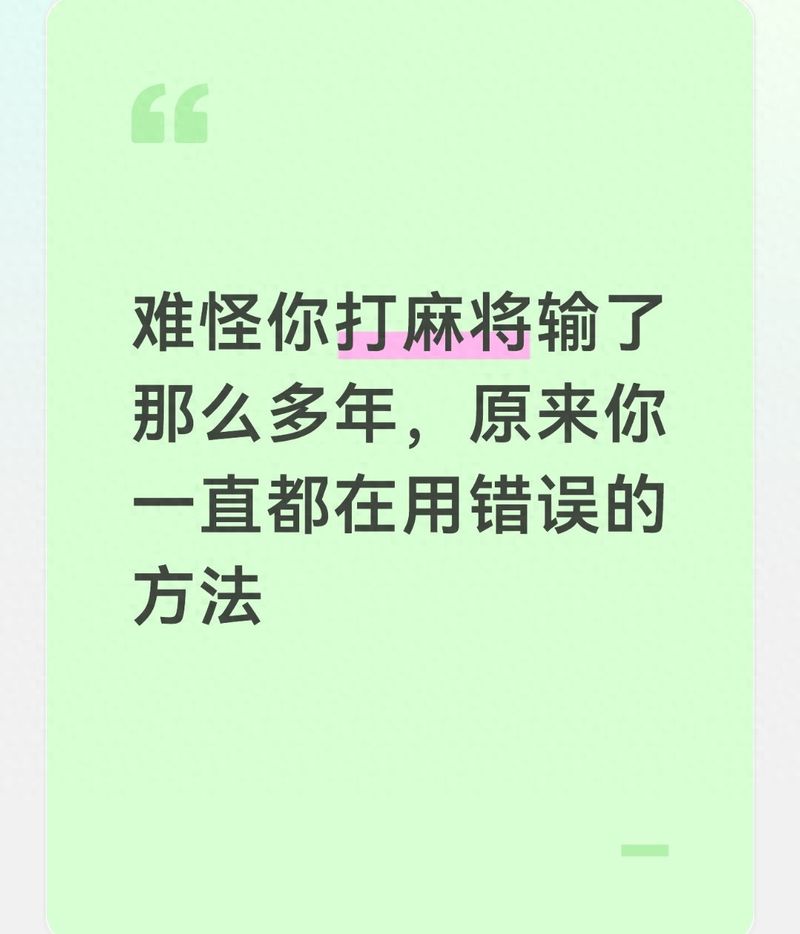 难怪你打麻将输了那么多年，原来你一直都在用错误的方法