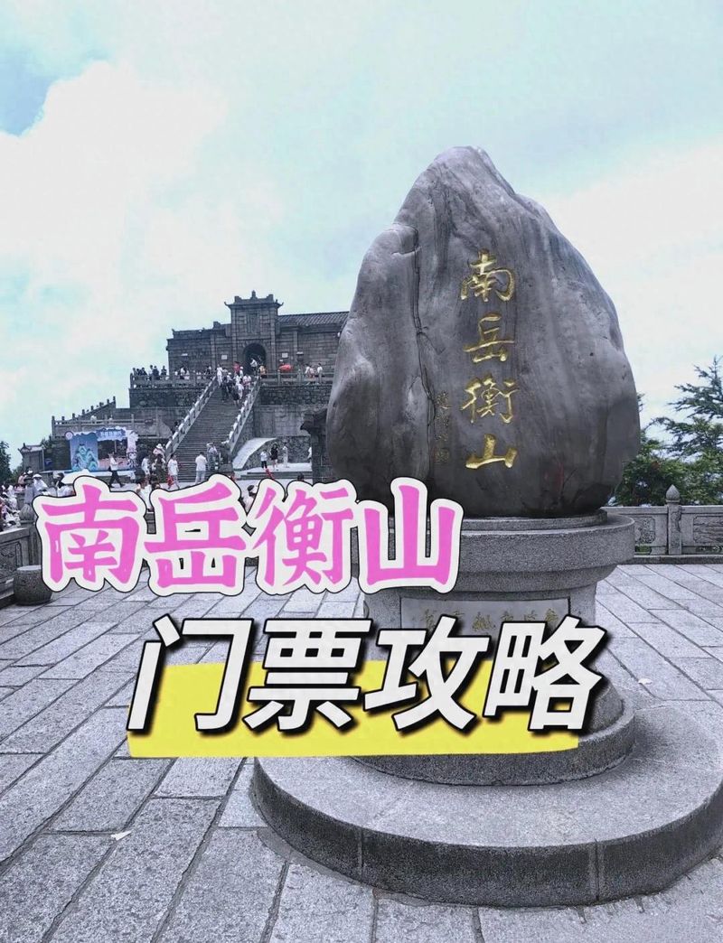 湖南衡山门票多少钱