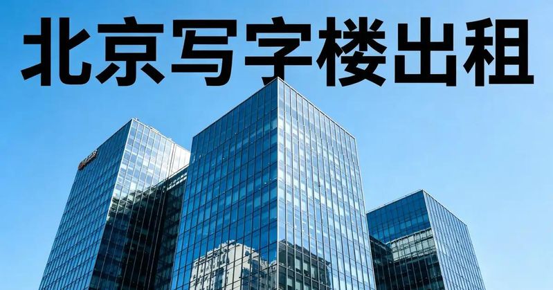 济南甲级写字楼租金