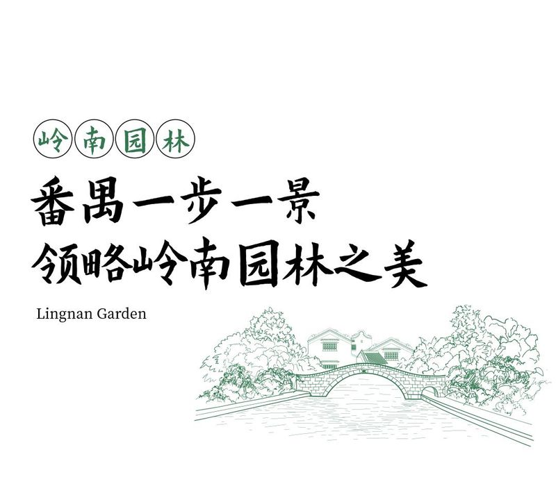 岭南园林特点