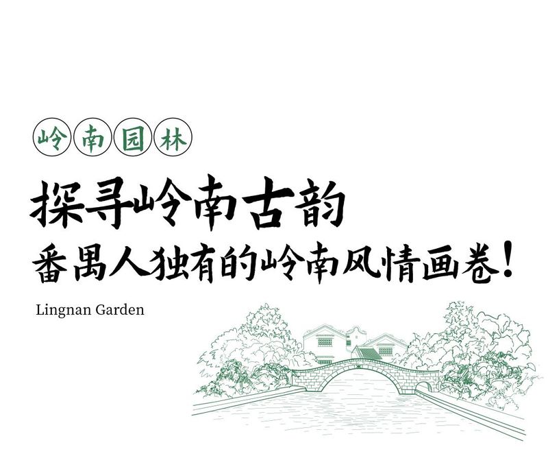岭南园林特点