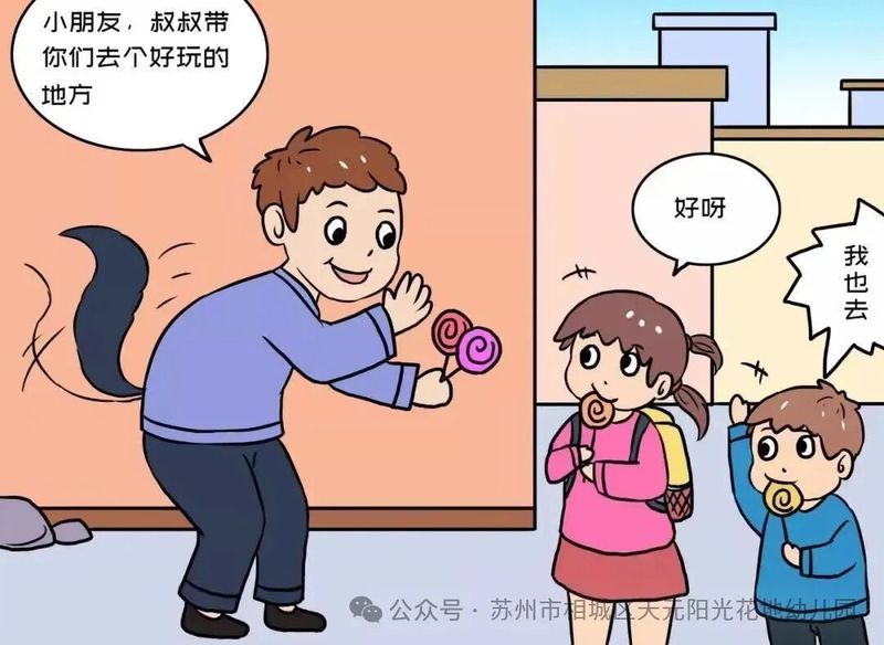 儿童安全知识教育图片