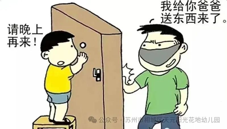 儿童安全知识教育图片