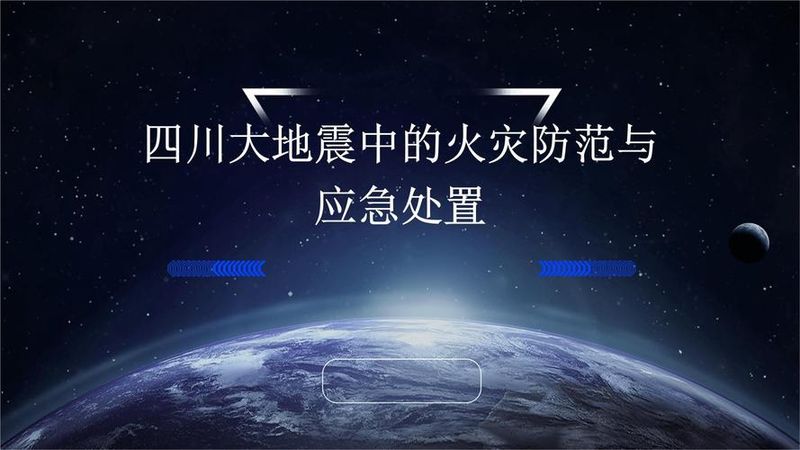 预防地震知识普及