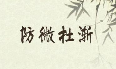 未病先防的特点