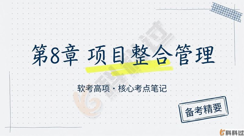 项目整合管理知识领域