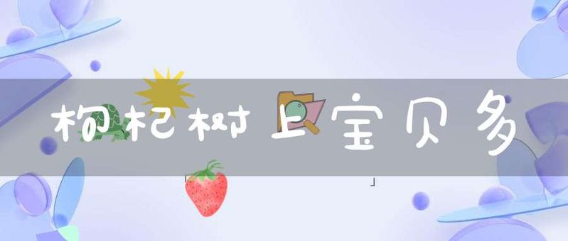 枸杞树上宝贝多(枸杞如何种植枸杞)