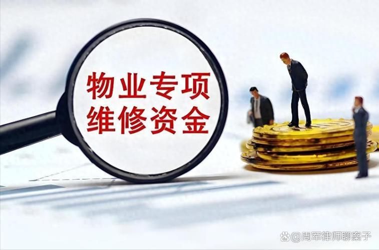 江门 专项维修基金