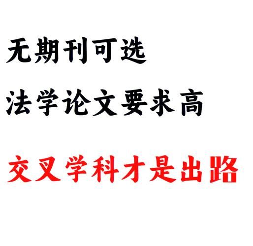 法学论文发表经验