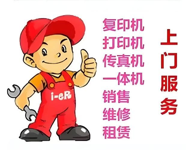 复印机维修单位