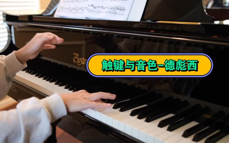 美学角度理解德彪西钢琴音乐