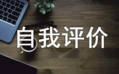 个人特点介绍