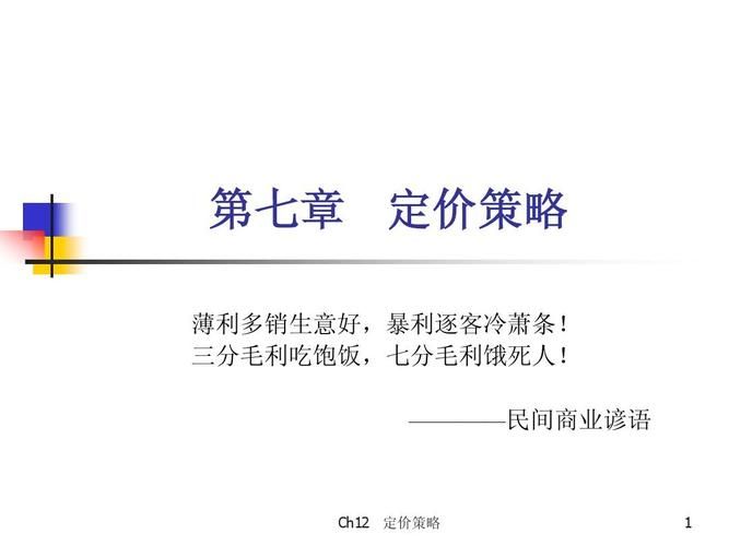 定价方法和定价策略