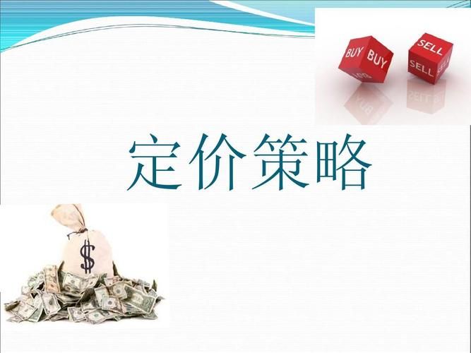 定价方法和定价策略