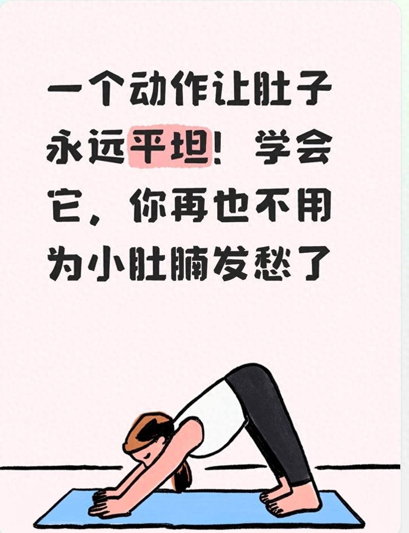 一个动作让肚子永远平坦！学会它，你再也不用为小肚腩发愁了