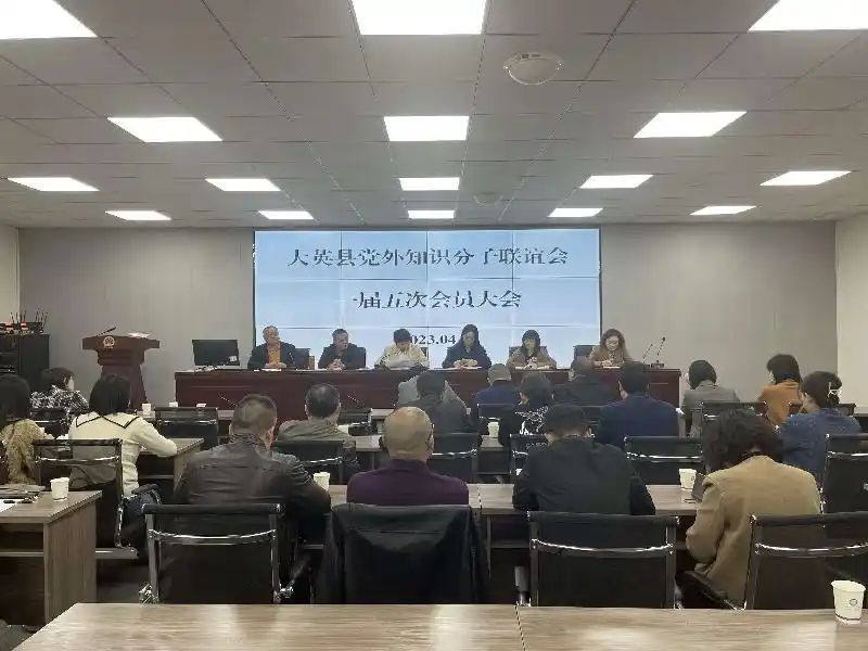 「遂宁」大英县党外知识分子联谊会召开一届五次会员大会