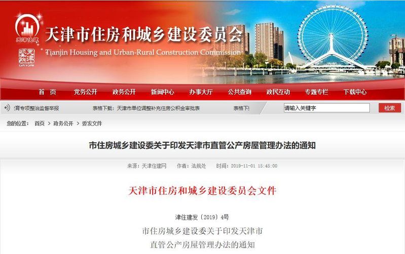 天津市住房和城乡建设委员会