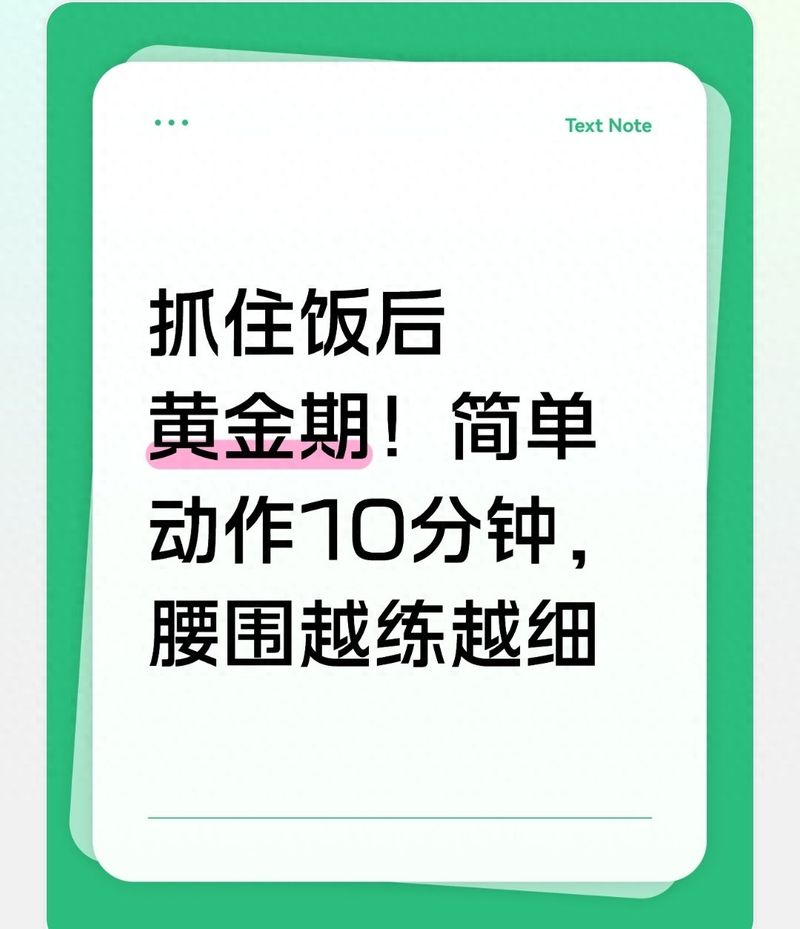抓住饭后黄金期！简单动作10分钟，腰围越练越细