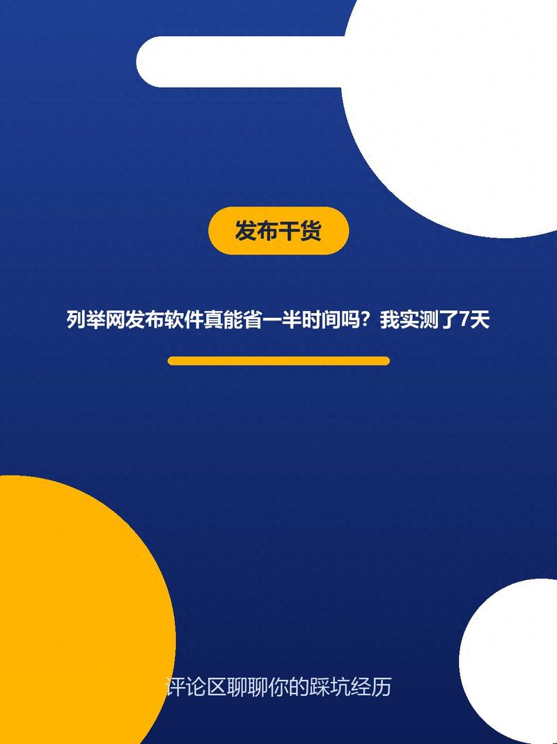 列举网发布软件真能省一半时间吗？我实测了7天