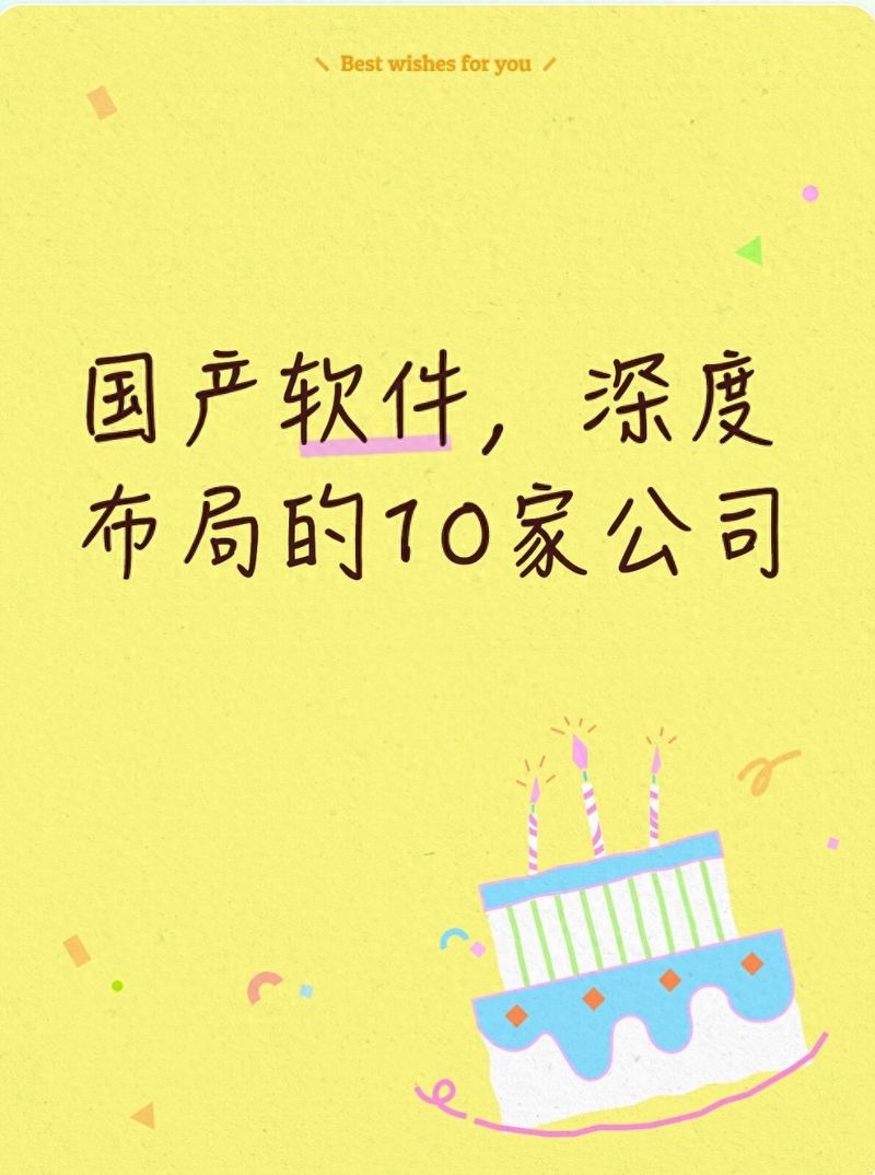 国产软件，深度布局的10家公司