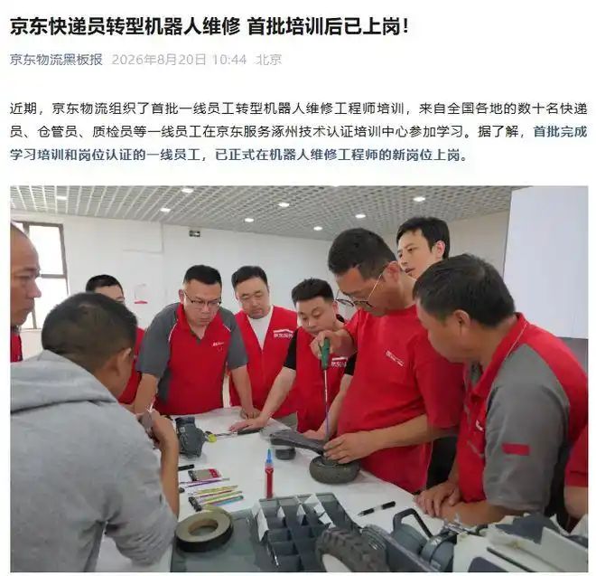 京东快递员转型机器人维修，首批培训后已上岗