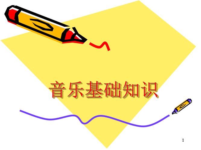 音乐常识分册 mp3下载