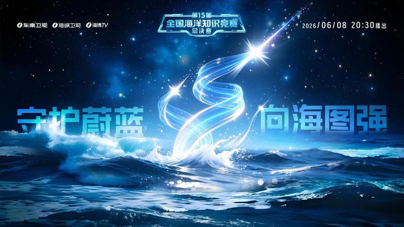 网上海洋知识竞赛