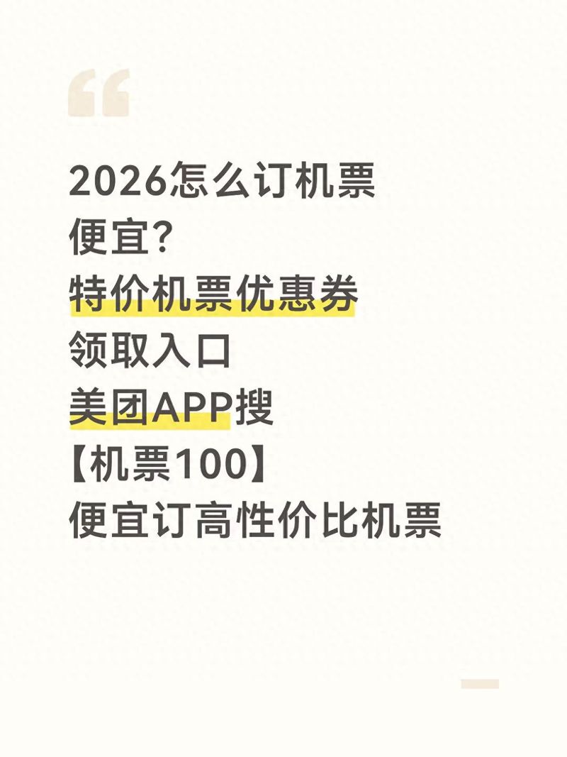 2026特价机票购买入口在哪?暑假机票怎么订便宜?旺季机票什么时候买划算?旅游购票全攻略