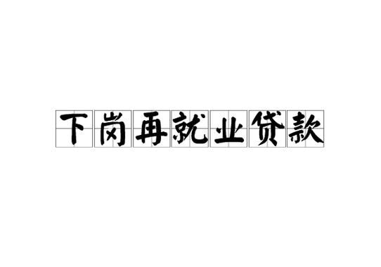 下岗再就业难 知识技能陈旧学习能力不强