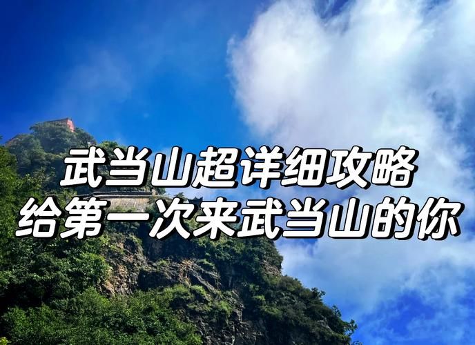 北武当生态旅游区票价