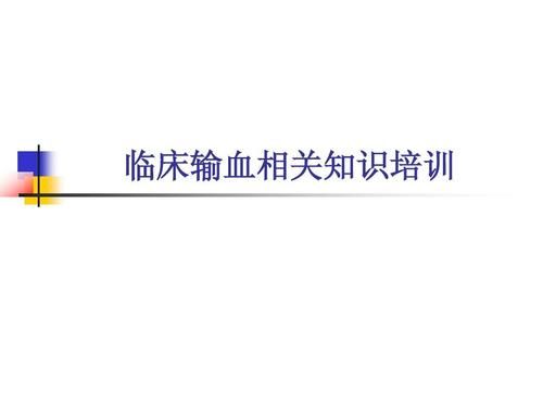输血知识培训试题