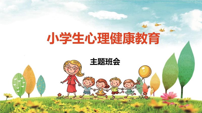 小学生心理健康知识普及