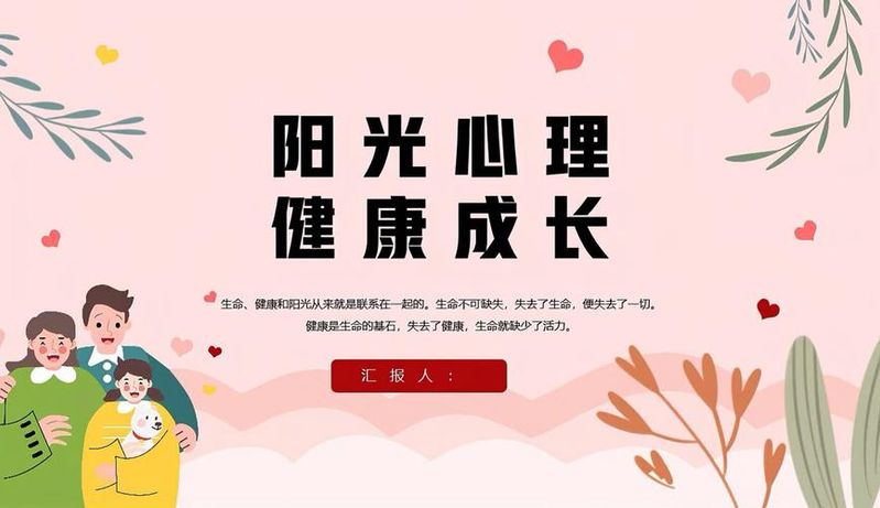 小学生心理健康知识普及