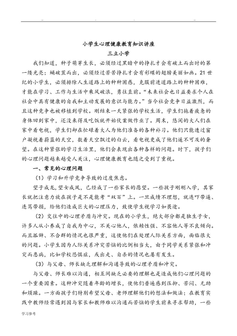 小学生心理健康知识普及