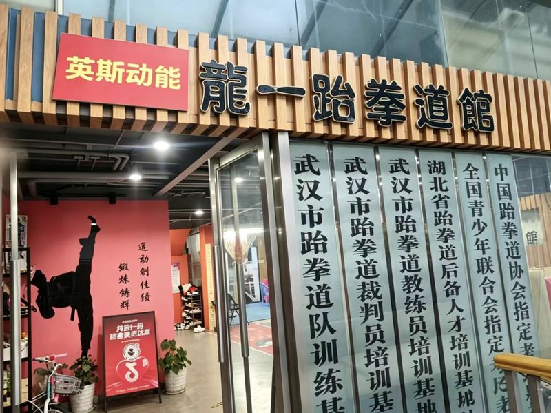 跆拳道运动的特点有