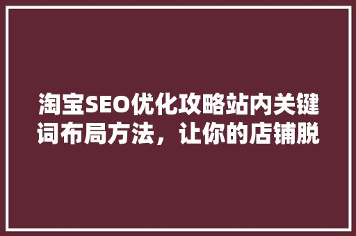 淘宝seo搜索优化