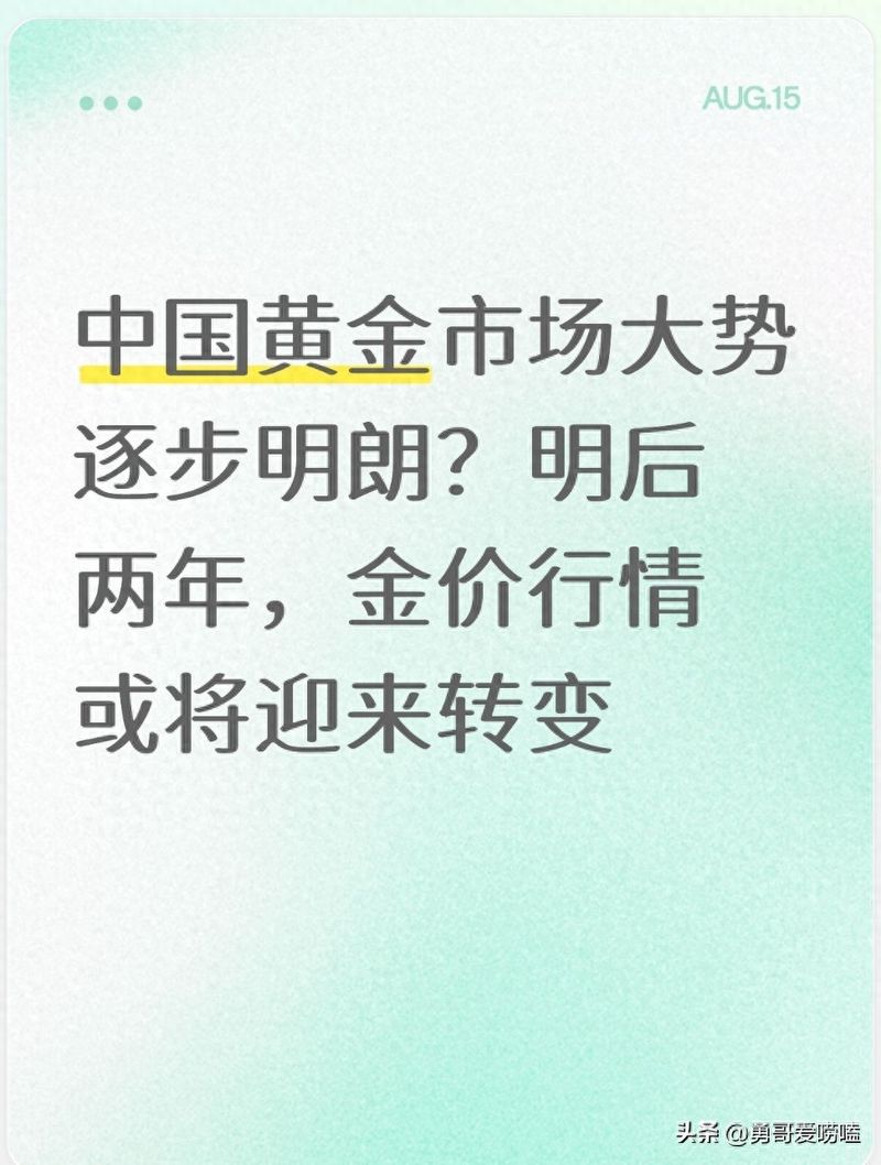 中国黄金市场大势逐步明朗？明后两年，金价行情或将迎来转变