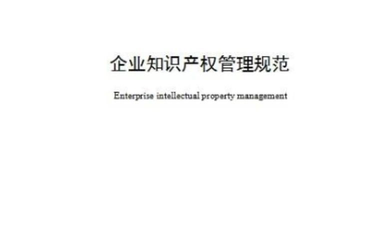 知识产权管理规范下载