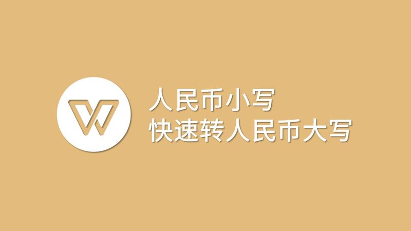 人民币大写转换