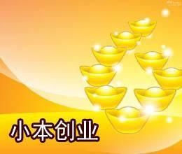 强烈推荐5个小成本低风险开店做生意的创业好项目
